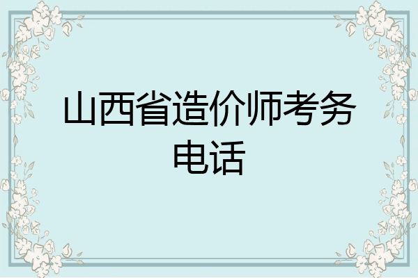 山西省造价师考务电话