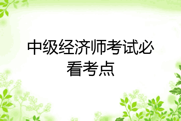 中级经济师考试必看考点