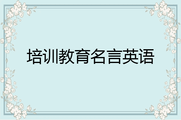 培训教育名言英语