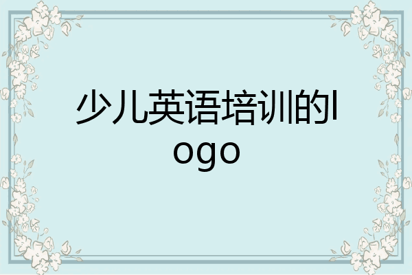 少儿英语培训的logo