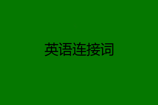 英语连接词