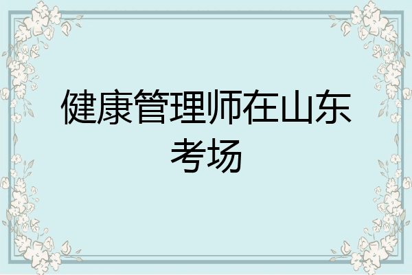健康管理师在山东考场