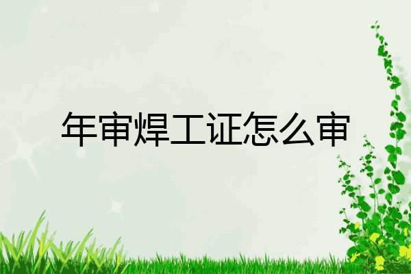 年审焊工证怎么审