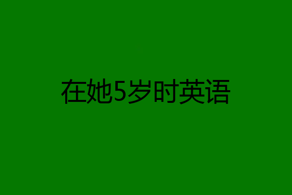 在她5岁时英语
