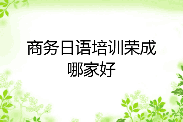 商务日语培训荣成哪家好
