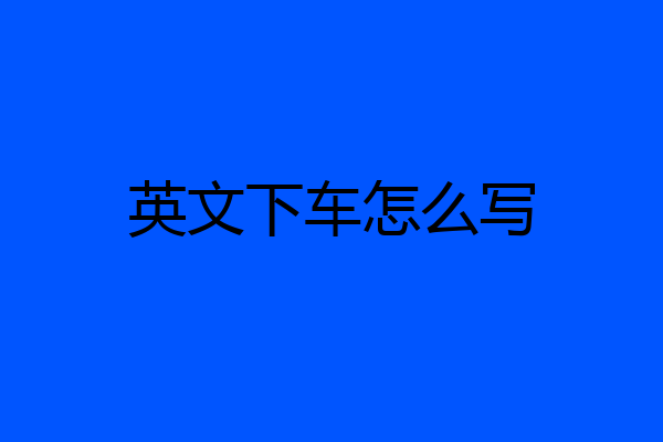 英文下车怎么写