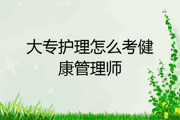大专护理怎么考健康管理师