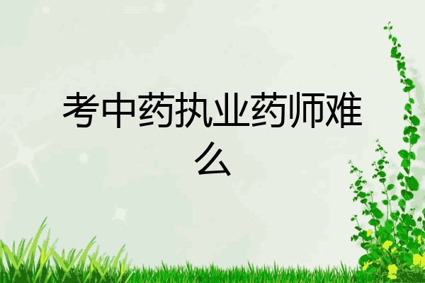 考中药执业药师难么