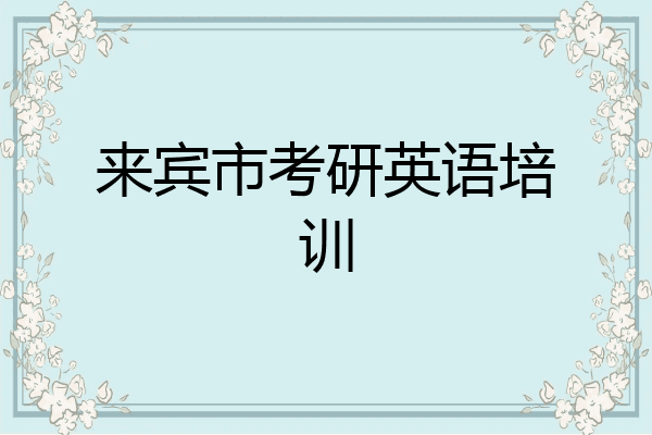 来宾市考研英语培训