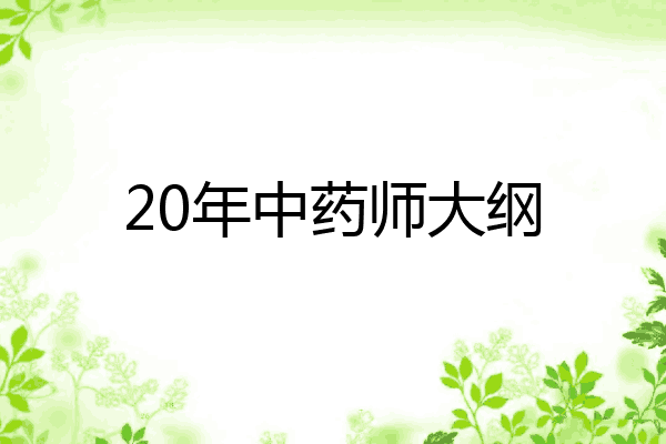 20年中药师大纲