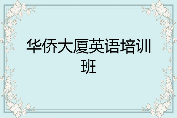 华侨大厦英语培训班
