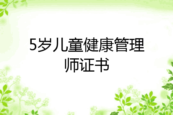 5岁儿童健康管理师证书