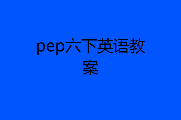 pep六下英语教案