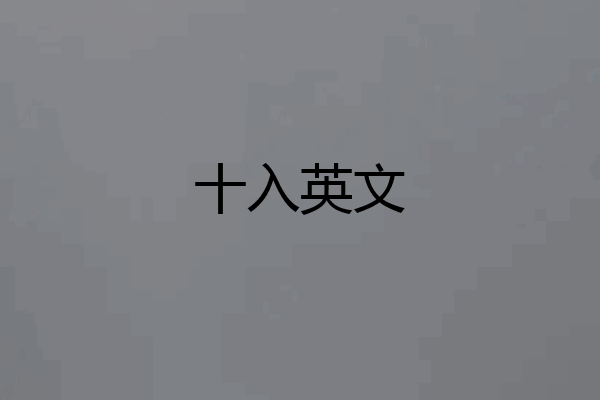 十入英文
