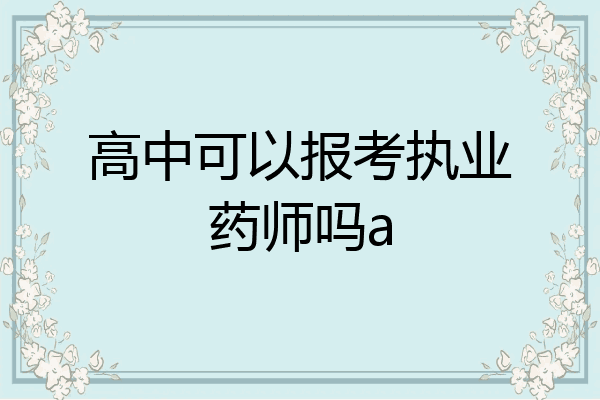 高中可以报考执业药师吗a