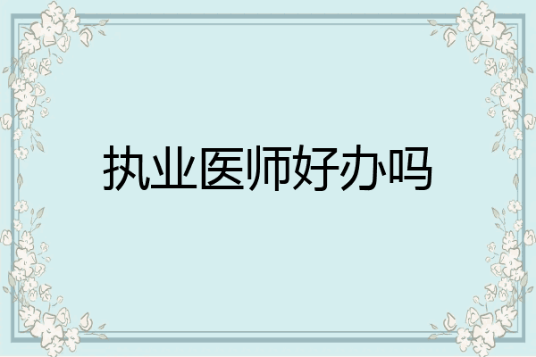 执业医师好办吗