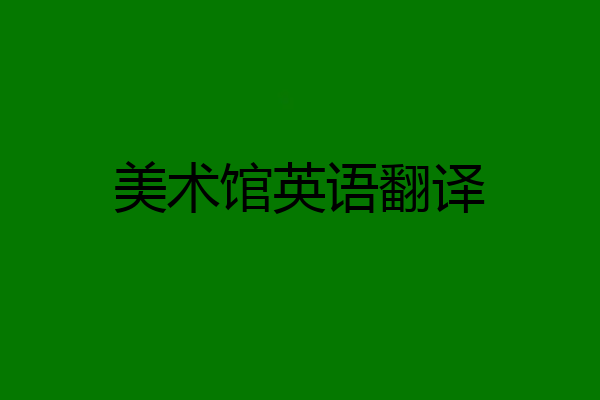 美术馆英语翻译