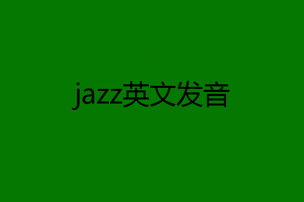 jazz英文发音