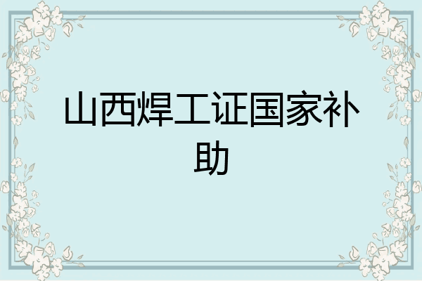 山西焊工证国家补助