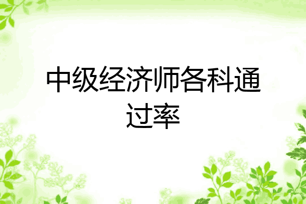 中级经济师各科通过率
