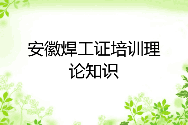 安徽焊工证培训理论知识