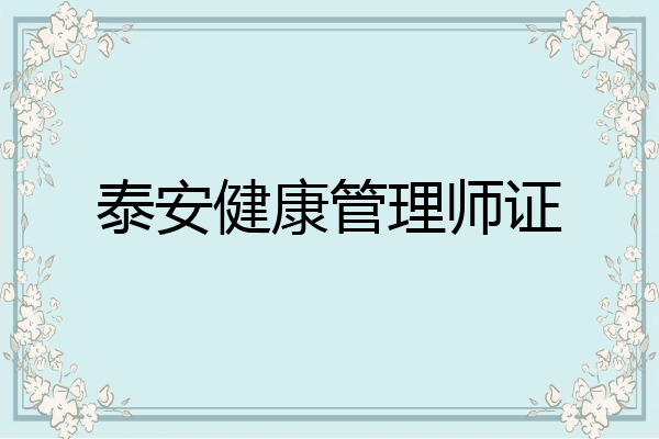 泰安健康管理师证