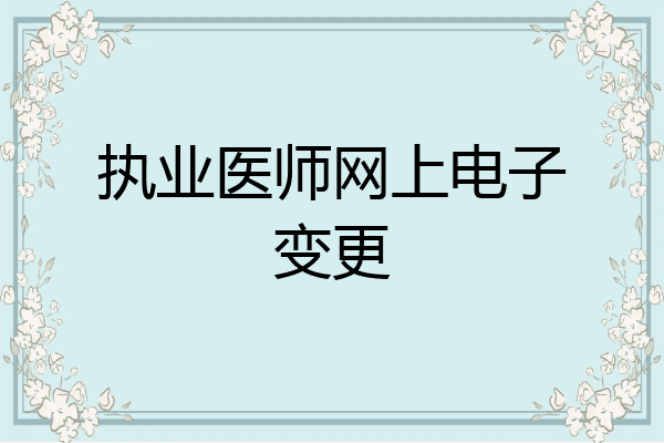 执业医师网上电子变更