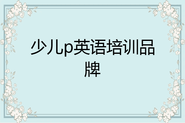 少儿p英语培训品牌