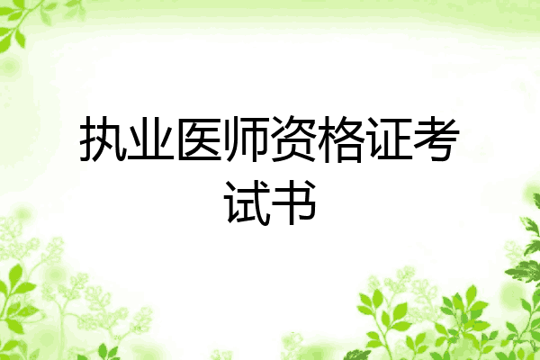 执业医师资格证考试书
