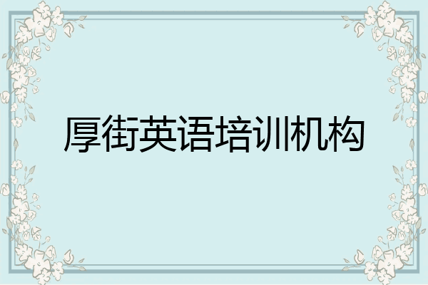 厚街英语培训机构