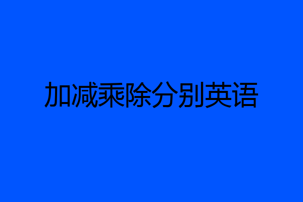 加减乘除分别英语