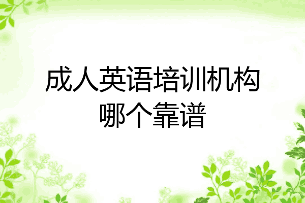 成人英语培训机构哪个靠谱