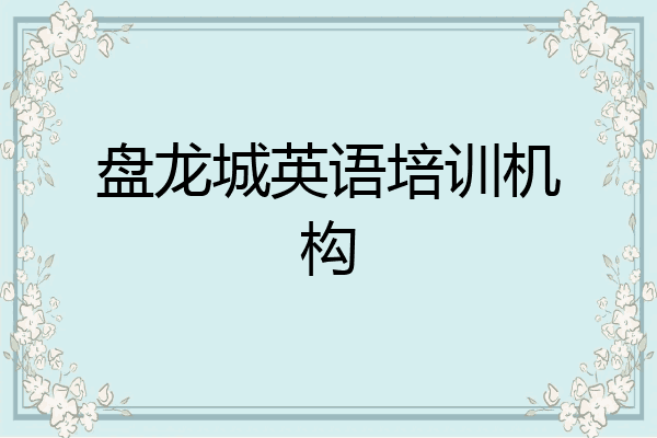 盘龙城英语培训机构