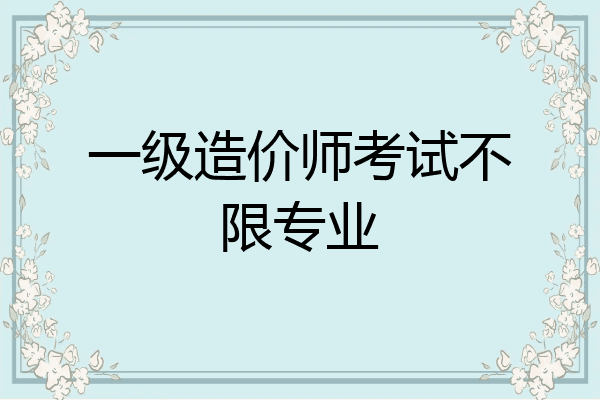 一级造价师考试不限专业