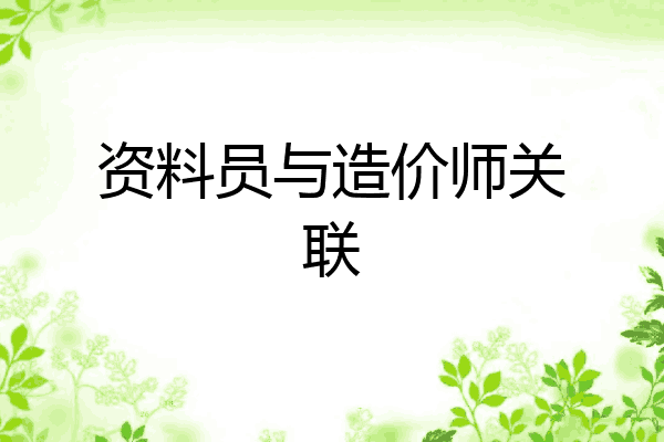 资料员与造价师关联
