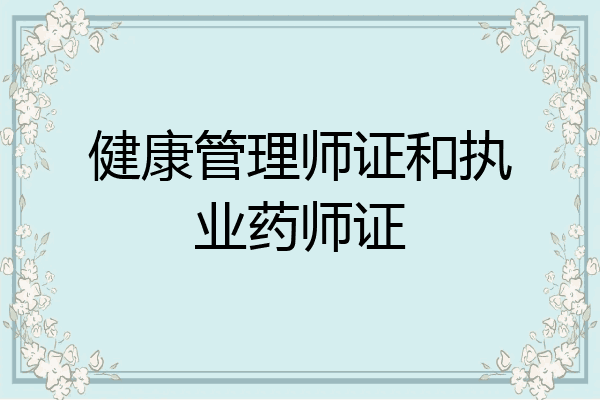 健康管理师证和执业药师证