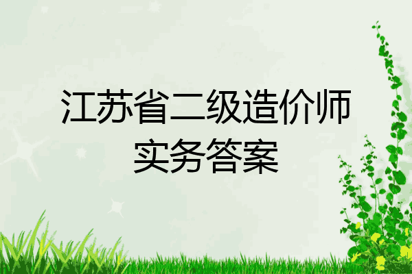 江苏省二级造价师实务答案