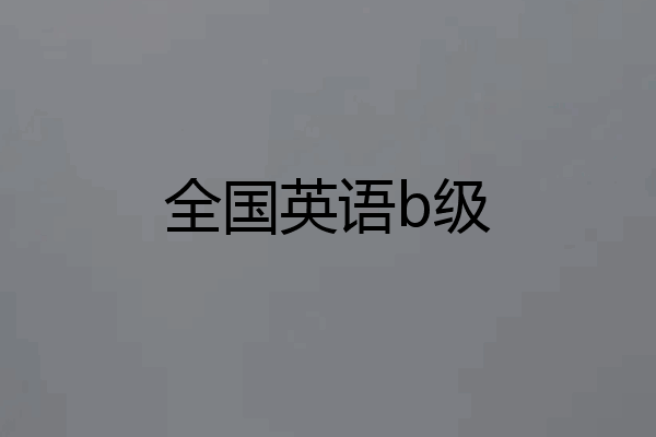 全国英语b级