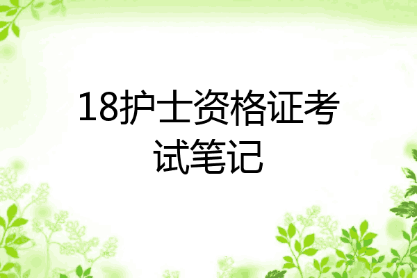 18护士资格证考试笔记