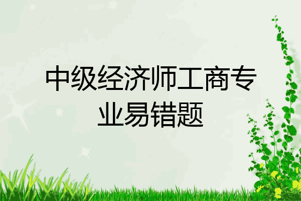 中级经济师工商专业易错题