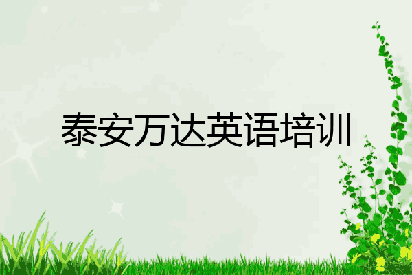 泰安万达英语培训