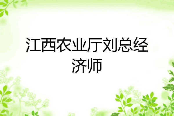 江西农业厅刘总经济师