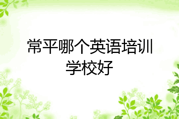 常平哪个英语培训学校好