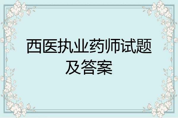 西医执业药师试题及答案