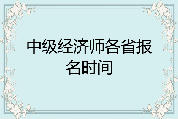 中级经济师各省报名时间