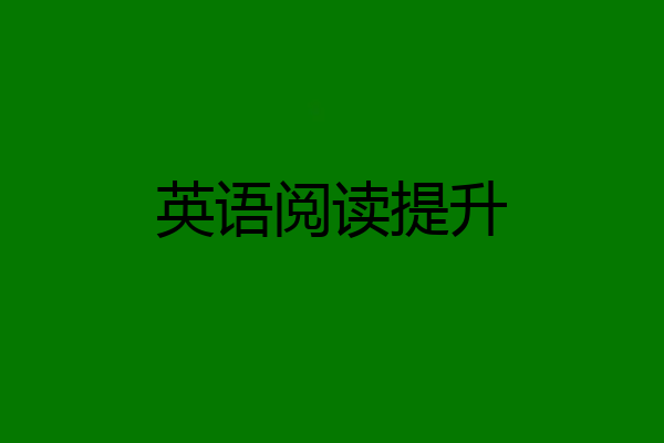 英语阅读提升