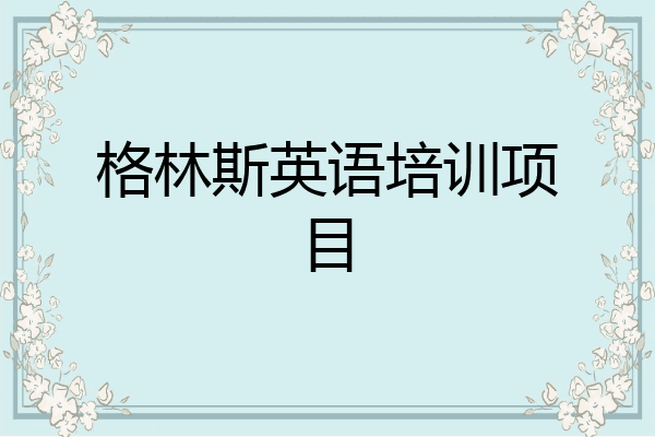 格林斯英语培训项目