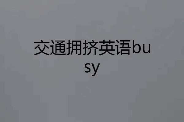 交通拥挤英语busy