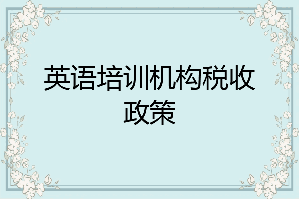 英语培训机构税收政策