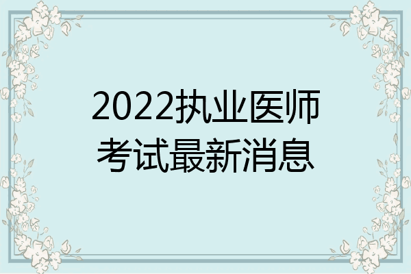 2022执业医师考试最新消息